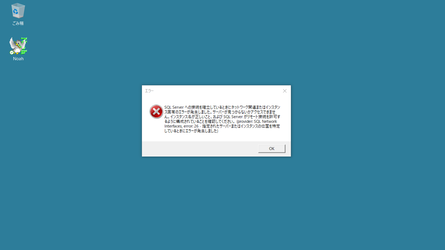 このとき下図のように「SQL Server への接続を確立しているときにネットワーク関連またはインスタンス固有のエラーが発生しました。」のエラーが表示されてフォームが開けない場合があります。