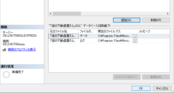 「街の不動産屋さん」SQLデータベースの詳細ウィンドウに  ​  「街の不動産屋さん」SQL.mdf  「街の不動産屋さん」SQL.ldf  ​  ​を確認したら「OK」ボタンを押します。  ​インポートが始まります。  ​